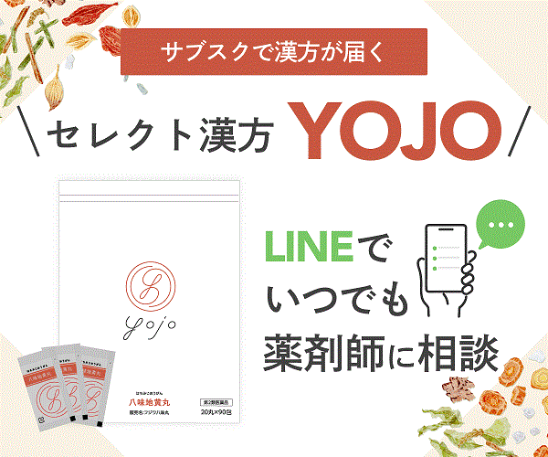 YOJOオーダーメイド漢方の口コミや評判は？体質改善で更年期の心も体も楽に？ | fair365days
